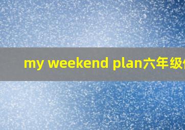 my weekend plan六年级作文